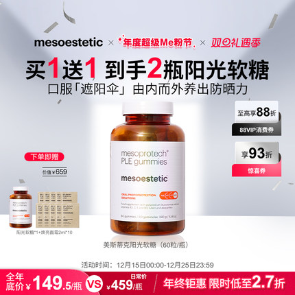 【限时买1赠1】美斯蒂克阳光软糖口服防晒叶黄素美白防UV紫外线