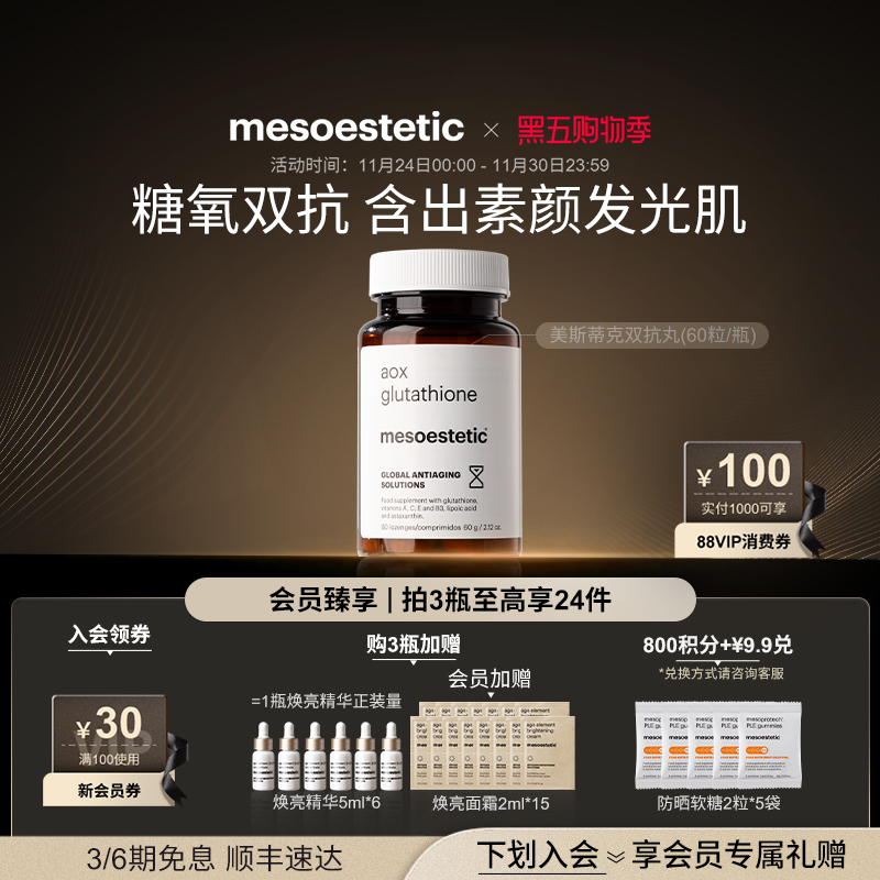 美斯蒂克双抗丸全身提亮抗糖丸