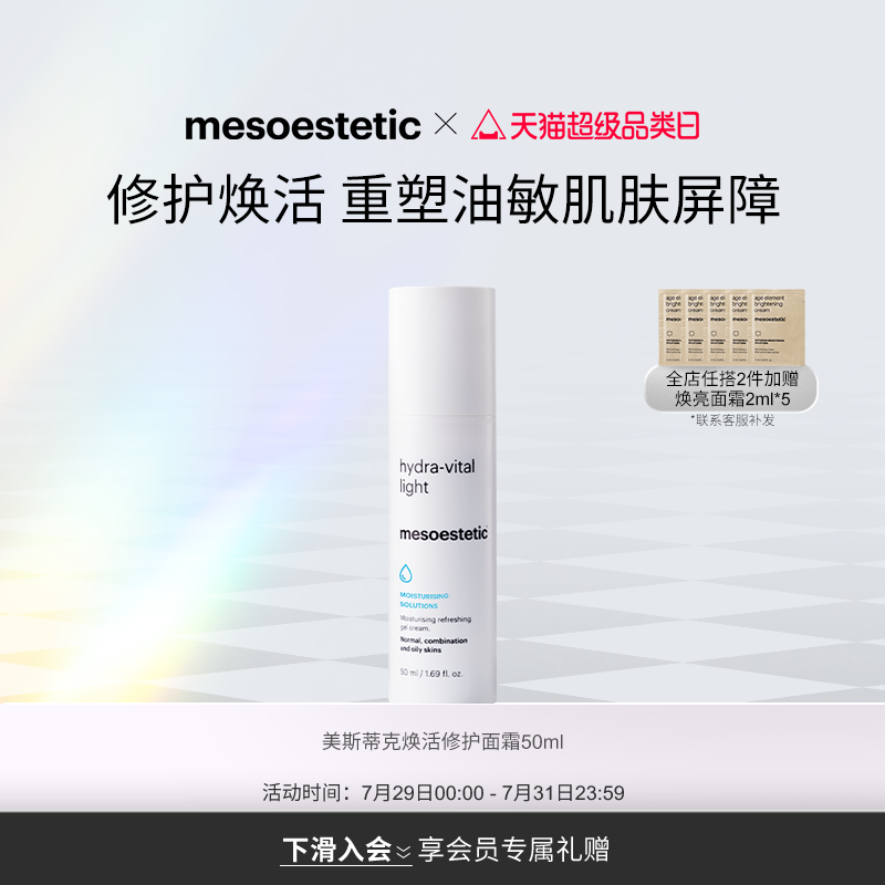 MESOESTETIC/美斯蒂克焕活修护面霜轻盈保湿50ml