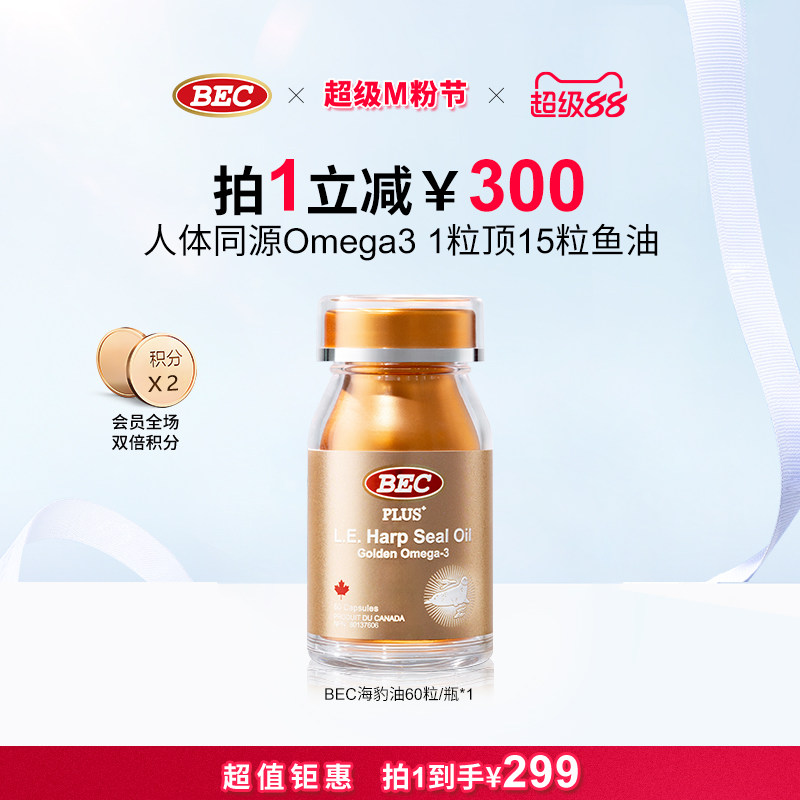 bec海豹油加拿大高纯度omega3非鱼油中老年心脑血管图片