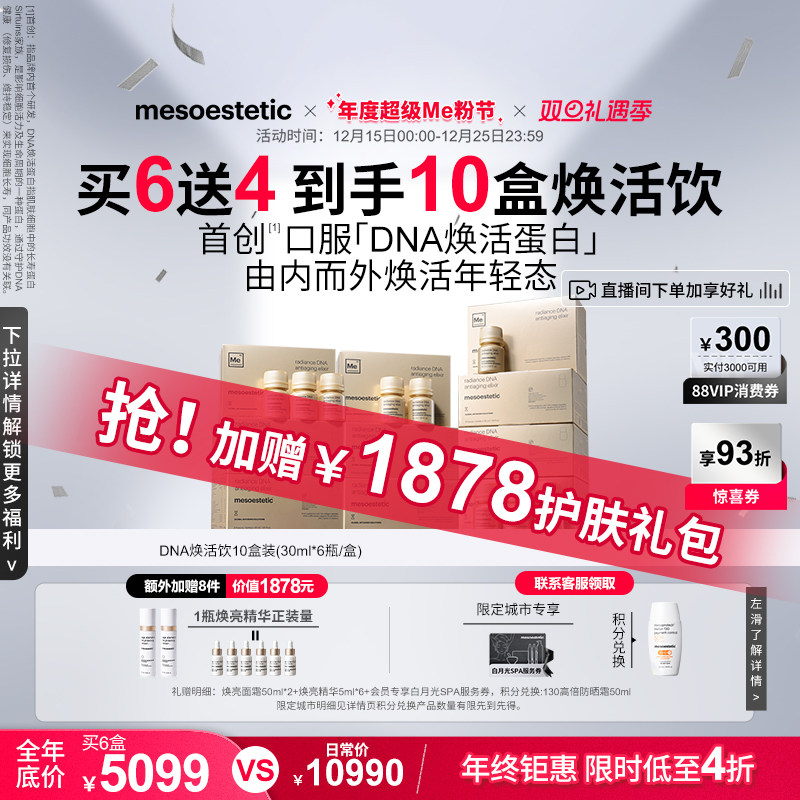 美斯蒂克DNA焕活饮口服抗光衰老