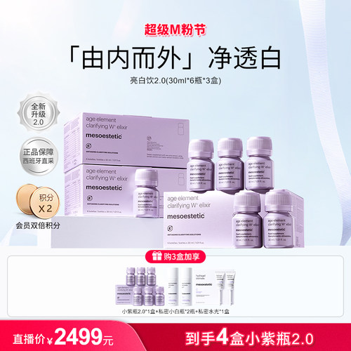 【达人专属】mesoestetic美斯蒂克亮白饮美白内服白番茄2.0
