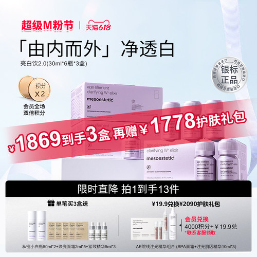 【银标正品赠1778元护肤礼】mesoestetic美斯蒂克美白饮2.0正品