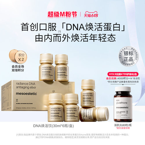 美斯蒂克DNA焕活饮口服抗光衰老