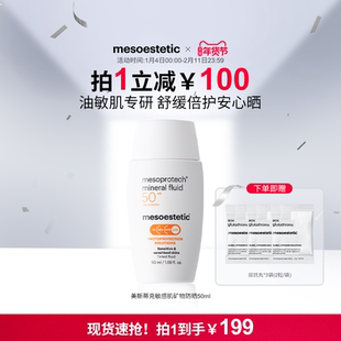 mesoestetic清透倍护油敏肌物理矿物防晒霜50ml/瓶全波段广谱防晒