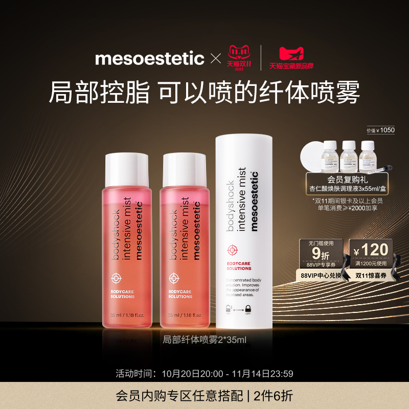 美斯蒂克局部纤体喷雾
