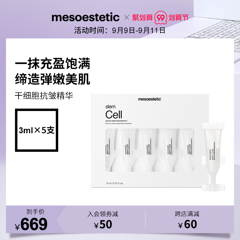mesoestetic 植物干细胞抗皱精华5*3ml医美淡化皱纹颈纹美斯蒂克在类目 美容护肤/美体/精油, 面部精华中 - 来自Buy2taobao.com提供专业的淘宝代购服务