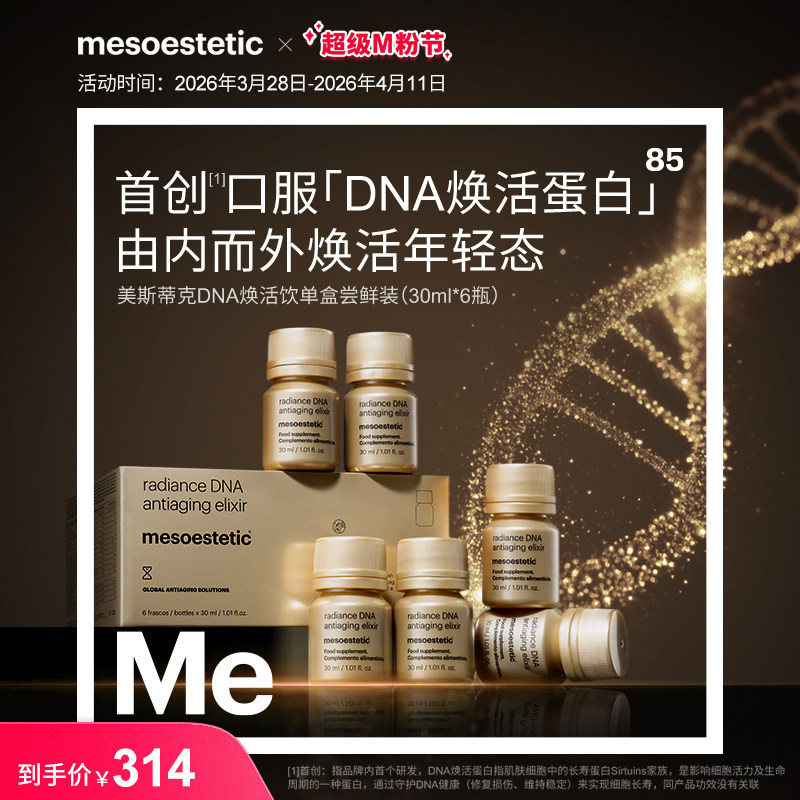 【专属】mesoestetic美斯蒂克DNA焕活饮紧致内调口服30ml*6瓶/盒