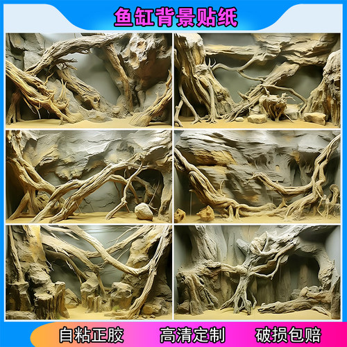 鱼缸背景贴纸高清图定制新款立体画树根沉木水族箱不透光自粘贴5d