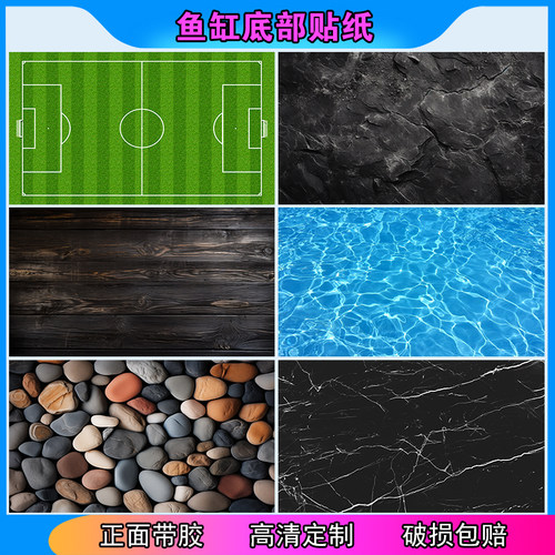新款足球场鱼缸底部贴纸高清图定制新款黑白格子立体不透光自粘贴