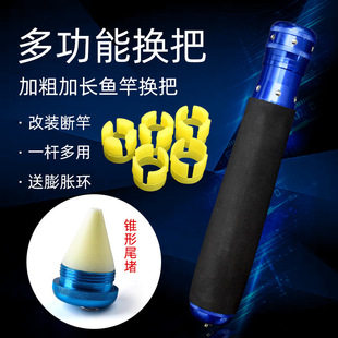 多功能鱼竿手把鱼竿换把多变手把万能把套鱼竿变节渔具鱼竿配件