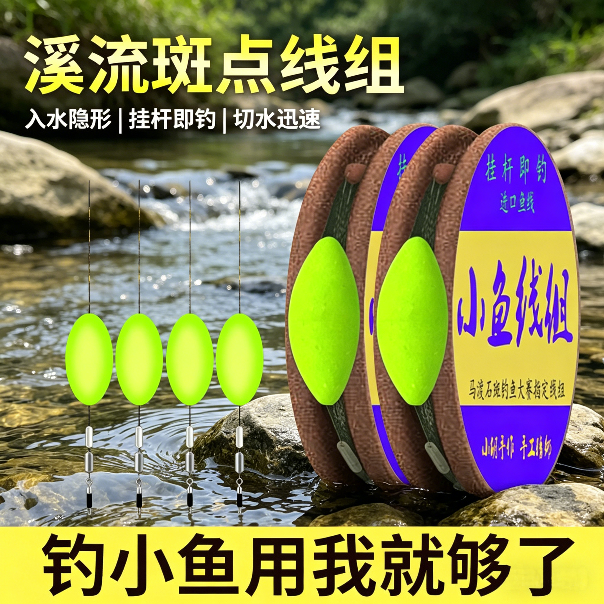 溪流一粒漂线组小物钓马口白条小鱼微物成品套装全套溪流石斑专用