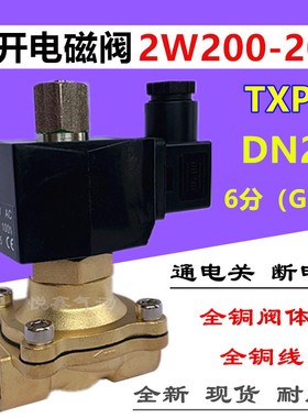 2W200-20常开电磁阀 6分 DN20二位二通通电关电磁阀 220V24V TXPC