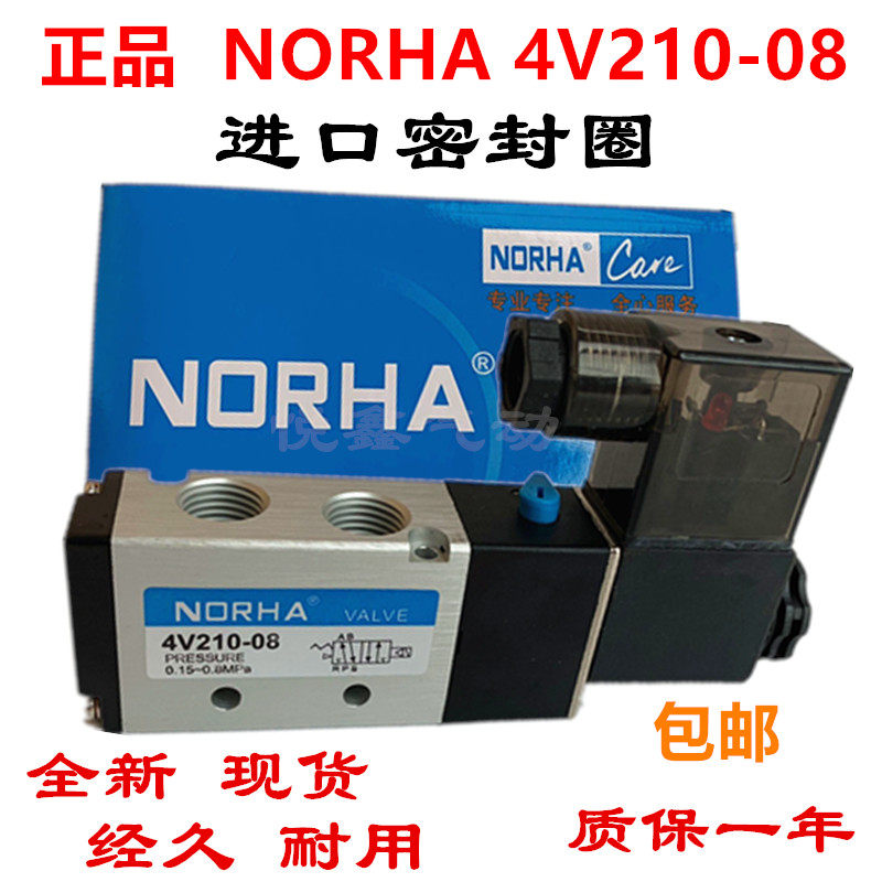 正品NORHA 4V210-08 进口密封圈 电磁阀 气阀4V210-O8 220V 24V