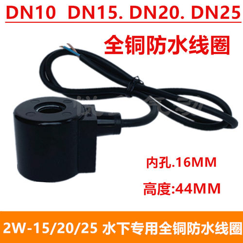 防水电磁阀线圈DN15 4分 DN25  2W160-15 /20 2W250-25铜线圈包邮
