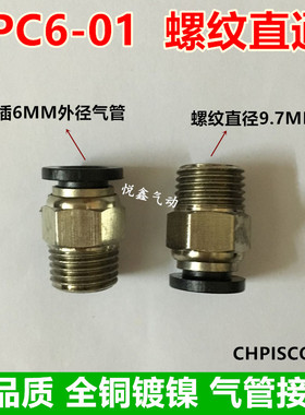 高品质CHPISCO PC6-01 螺纹直通 气管接头 插6MM外径气管 1分牙