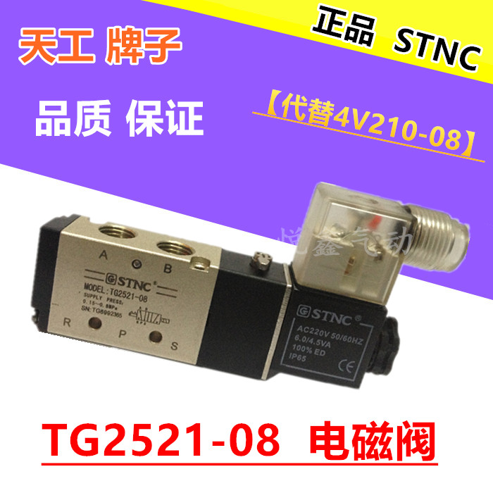 STNC索诺 天工电磁阀TG2521-08二位五通换向阀替换4V210-08 AC220