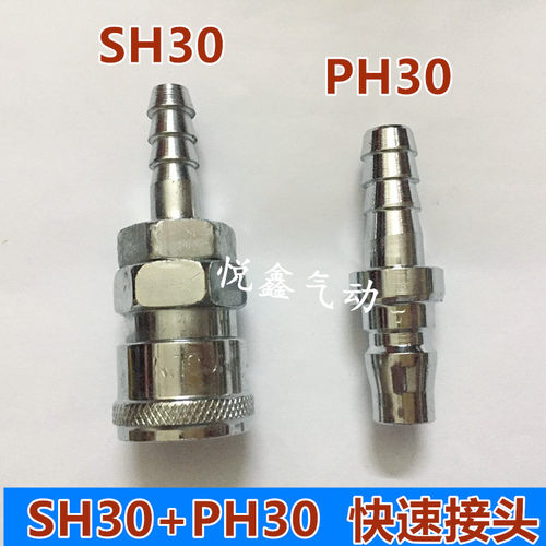 快速接头 C式 快速接头 SH30+PH30  插气管内径10MM