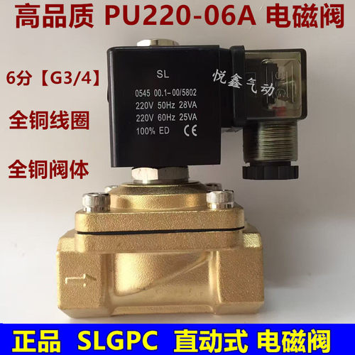 PU220-06全铜电磁阀水阀 气阀 SLGPC PU220-06A 220V 24V 6分