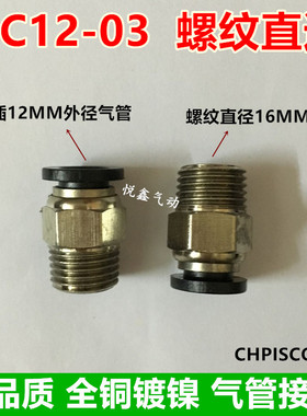 高质量 螺纹直通 PC12-03 插12MM外径气管 3分牙 CHPISCO
