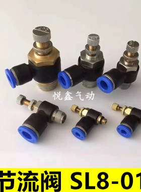 调节阀 SC8-01 L型 节流阀 SL8-01 插8MM外径气管 1分口径