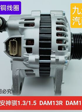 适配星豹跨越王1.5长安神骐1.3 1.5 DAM15R DAM13R发电机JFZ182A4