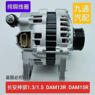 DAM13R发电机JFZ182A4 DAM15R 适配星豹跨越王1.5长安神骐1.3 1.5