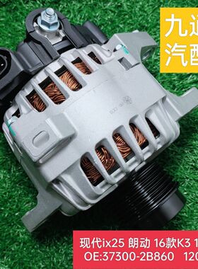适用北京现代朗动 ix25 16款K3 1.6发电机 37300-2B860发电机总成