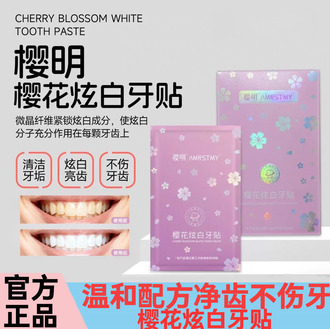 樱花酵素炫白牙贴美白去黄洁白神器牙贴片速效清洁茶渍氟斑牙去除