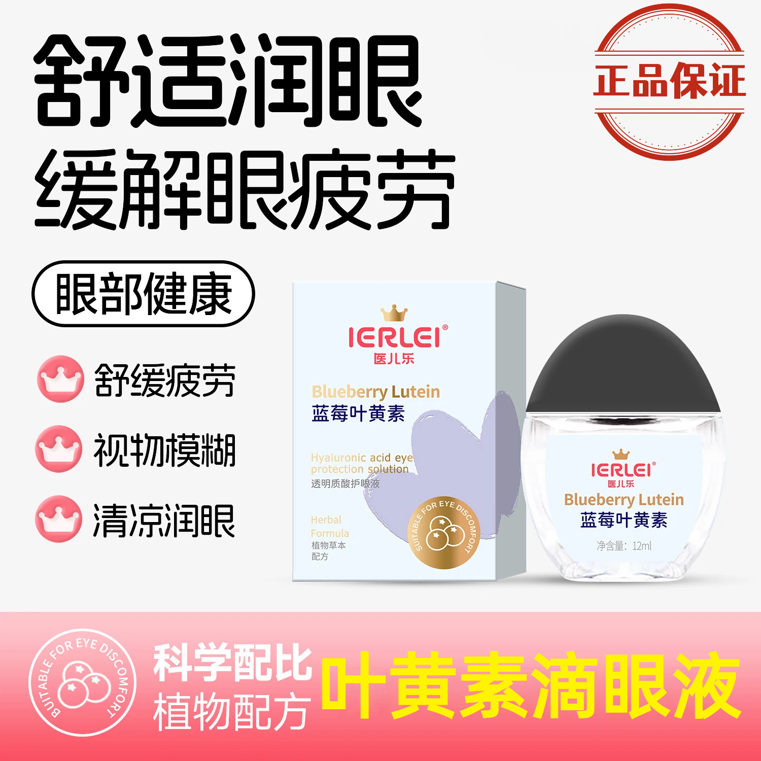 医儿乐IERLEI蓝莓叶黄素护眼液舒缓解眼疲劳干涩模糊熬夜眼疼滋润