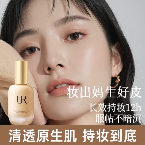 UR粉底液控油防水防汗持妆不脱持久保湿不卡粉油干皮学生官方正品