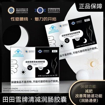 【直播爆款】田田雪牌清减润肠胶囊早排晚减燃脂蓝帽认证官方正品