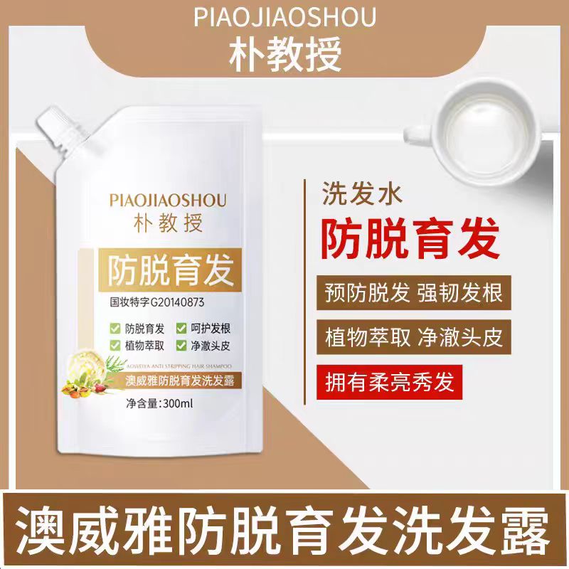朴教授防脱育发洗发露固发密发滋养发根液澳威雅洗发水