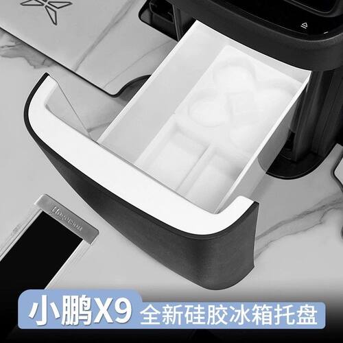 23-26款小鹏X9冰箱储物盒托盘