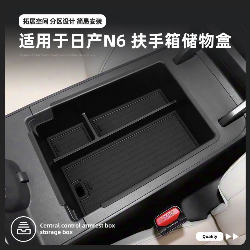 适用26款日产N6中控台扶手箱储物盒隔层内饰收纳升级改装配件用品