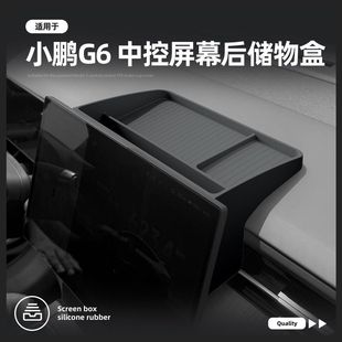 小鹏G6中控台硅胶屏幕后方储物盒内饰收纳升级改装 适用于25款 配件