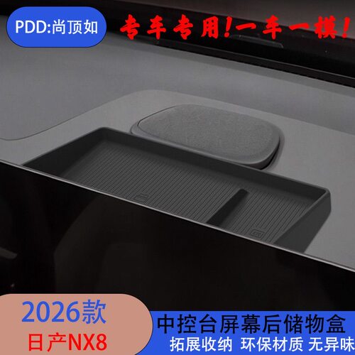适用26款日产NX8中控台硅胶屏幕后储物盒内饰收纳盒升级改装配件