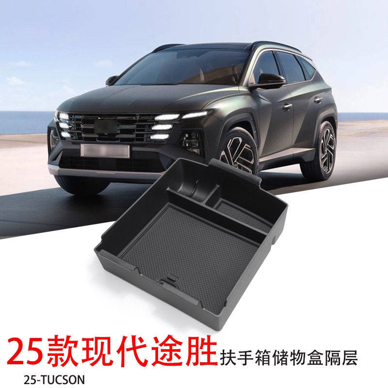 适用现代2025款途胜L中控台扶手箱隔层盒车载收纳改装途胜储物盒