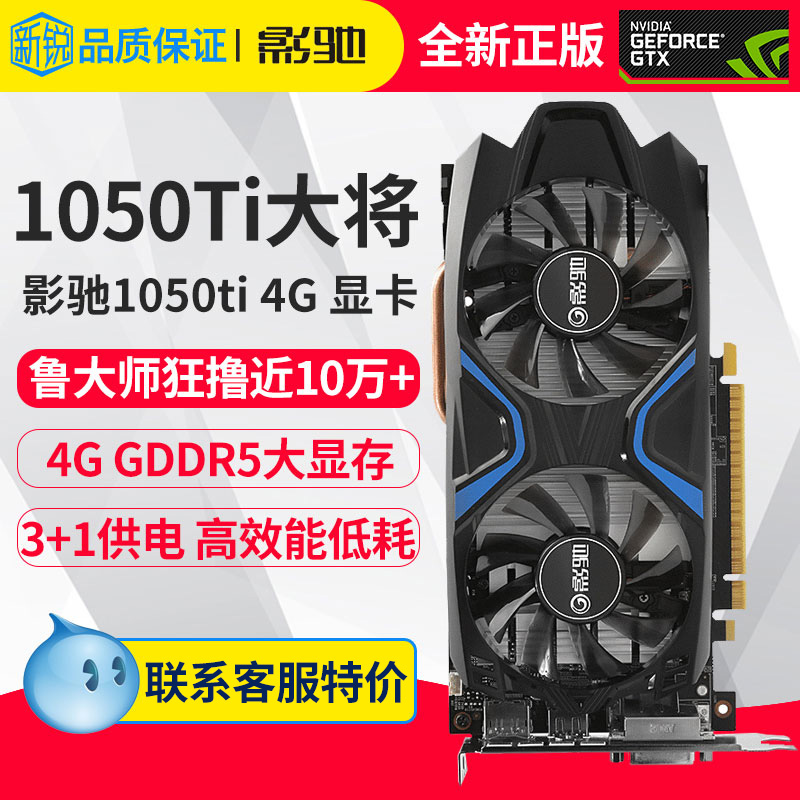 影驰 GTX1050Ti 4G大将 台式机电脑吃鸡 独立显卡 4g 游戏 ?#32769;? /></span></div> </div><div class=