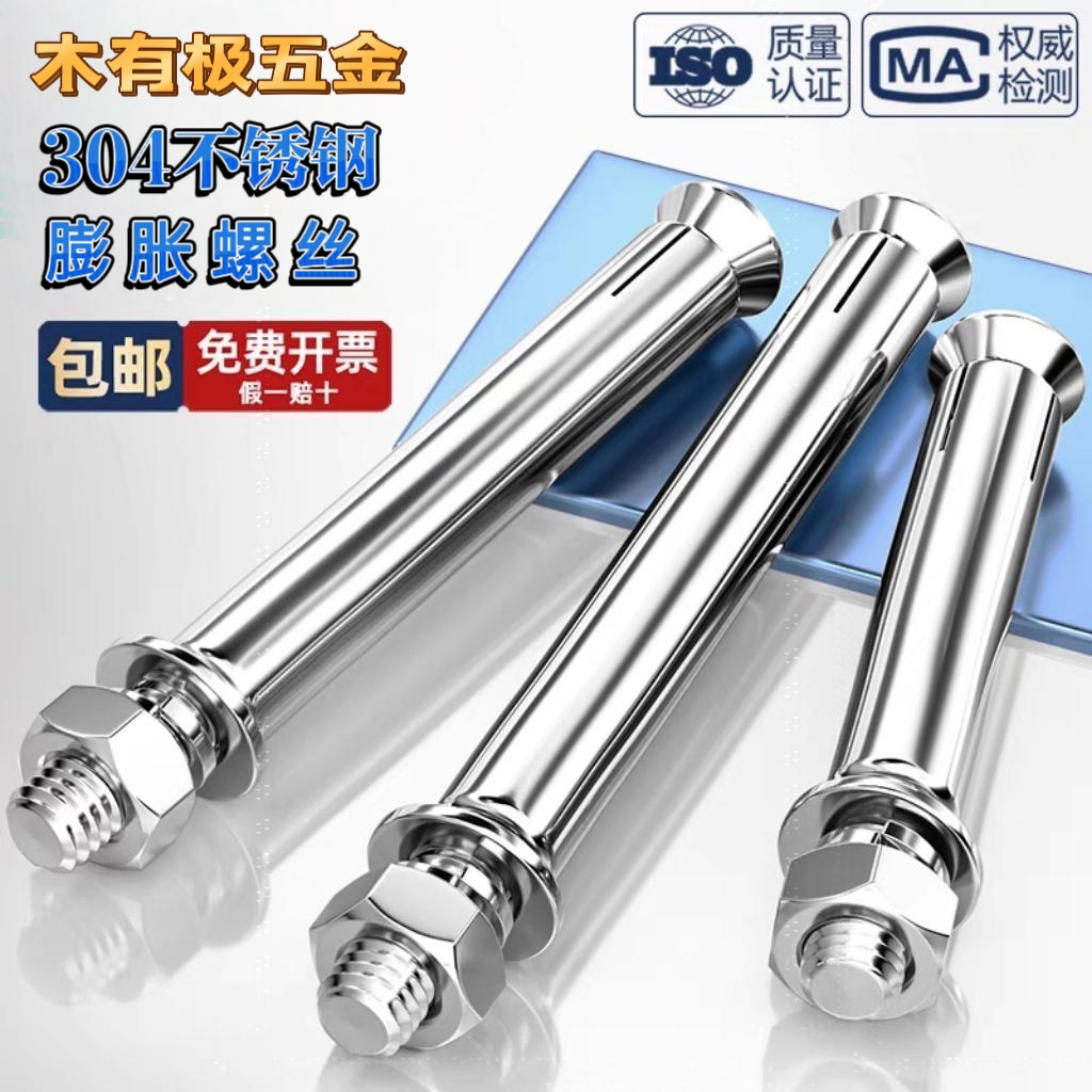 304不锈钢膨胀螺丝外膨胀螺栓