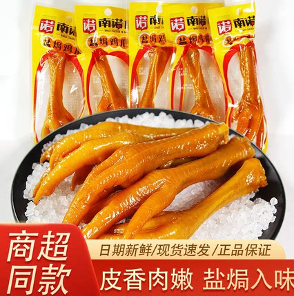 南诺信盐焗鸡爪小包装广东特产盐焗凤爪鸡脚鸡爪子真空鸡爪零食品