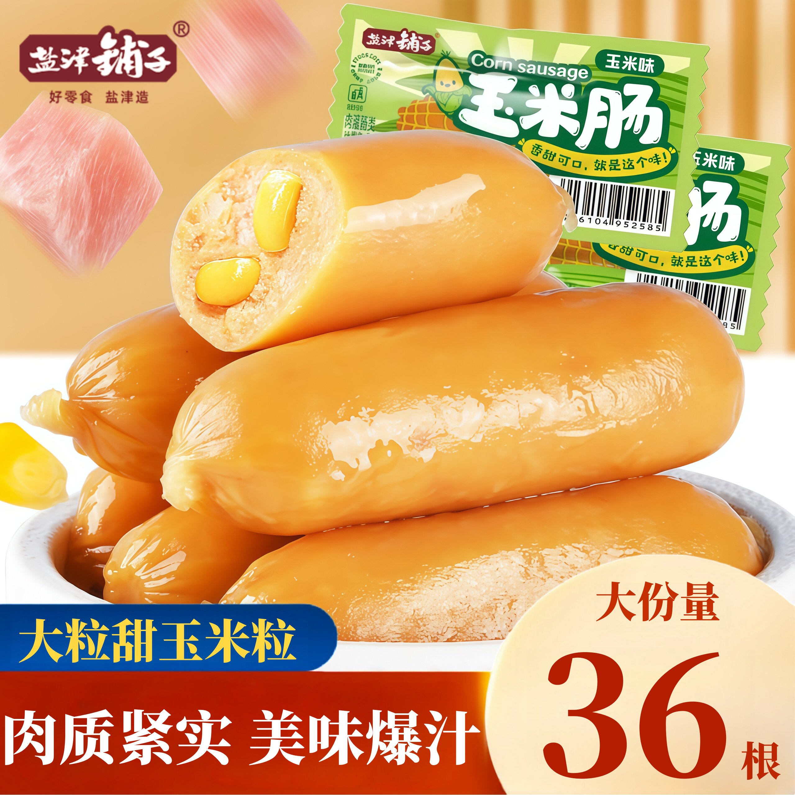 盐津铺子玉米肠即食香辣肠火腿肠热狗肠整箱香肠烤肠休闲小吃零食