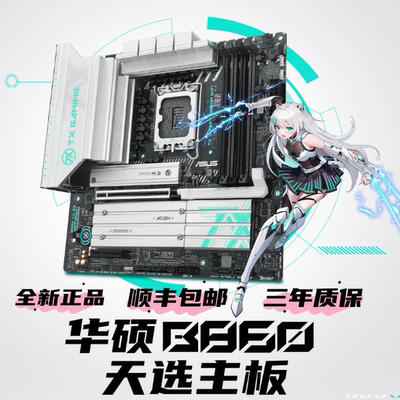 华硕TXGAMINGWIFI天选主板支持IntelB860LGA1851/B760LGA1700