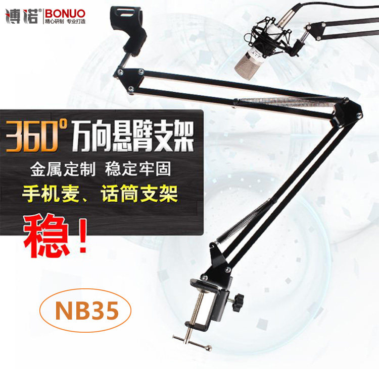 宽夹NB35话筒支架nb35万向悬臂支架 360度电容麦话筒落地支架