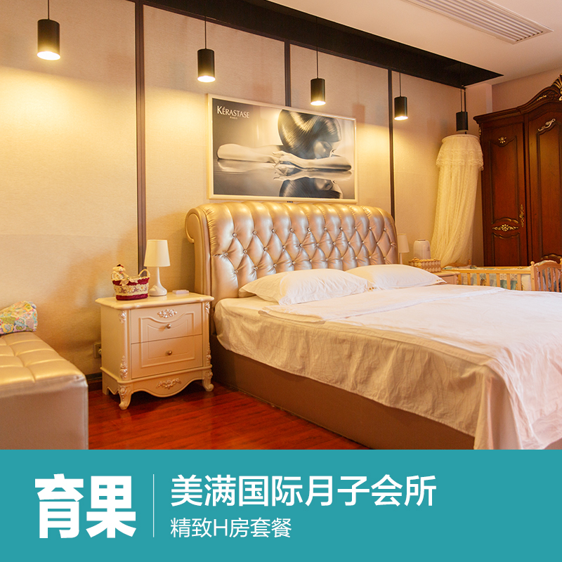北京美满月子会所 产后修养月子精致H房套餐（28天）|ruв категории локализация жизни услуг, службы здравоохранения, медицинское обслуживание, 妇产及生殖健康 - от Buy2taobao.com для оказания профессиональной услуги покупки агента Taobao