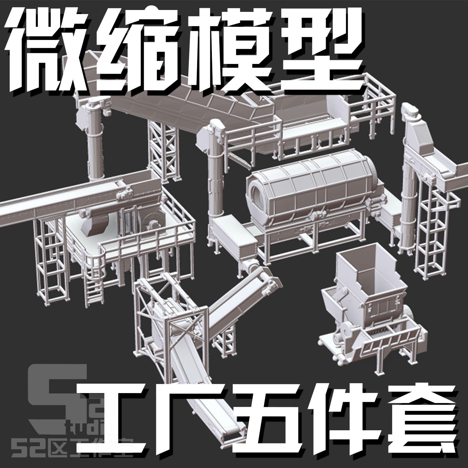 微缩工厂设施比例模型