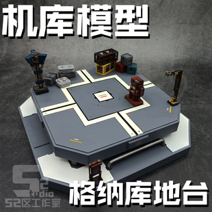 微缩144 100 60原创高达机甲VF机库模型格纳库地台场景定制3D打印