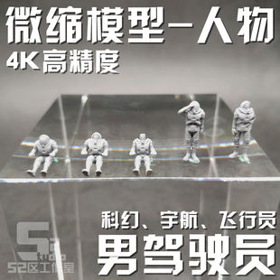微缩模型1/144 1/100场景高达格纳库地勤宇航员驾驶员 3D打印定制
