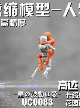 UC0083Z高达剧场版星辰的鼓动是爱片尾卡缪维丹花园丽人物模型