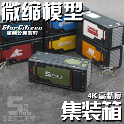 52Studio星际公民系列集装箱